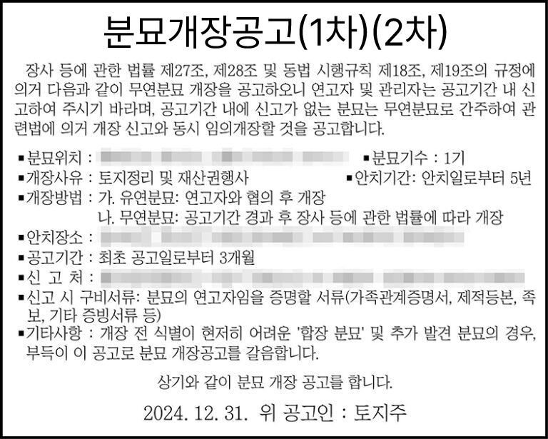 분묘개장공고 무연고분묘개장신문공고