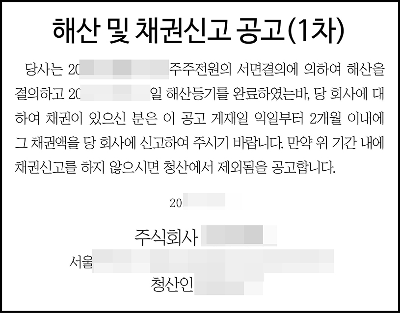 해산공고 일간지공고 신문공고