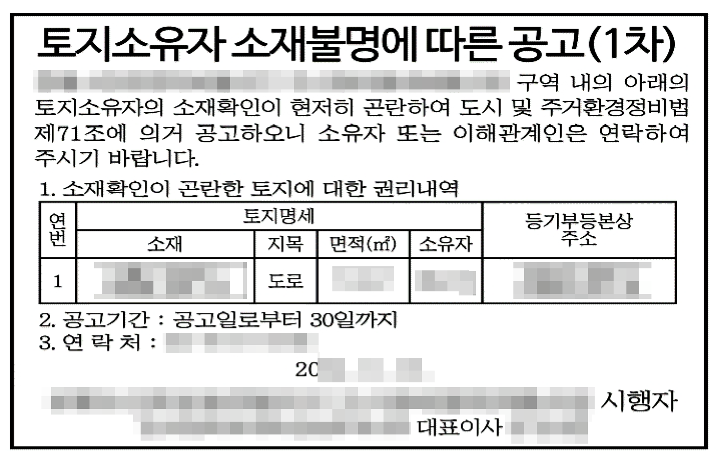 토지소유자소재확인공고