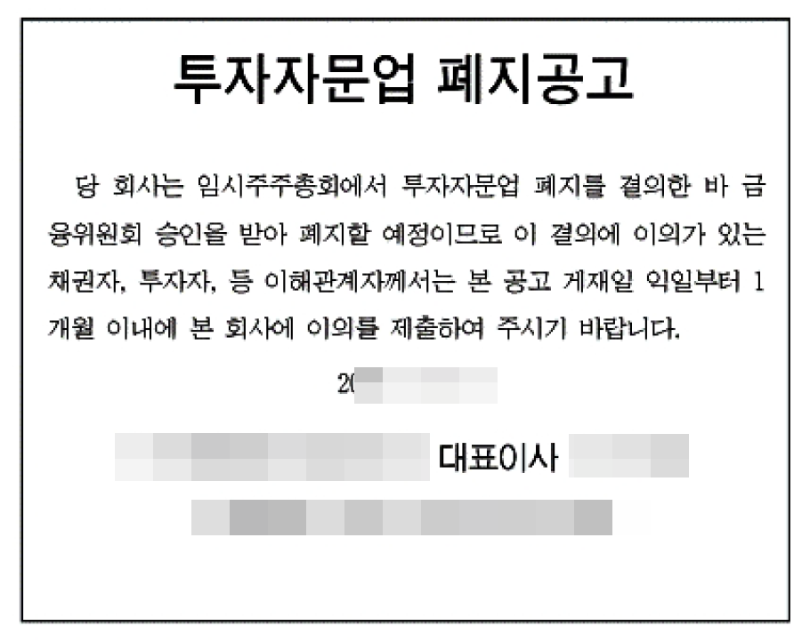 투자자문업폐지공고