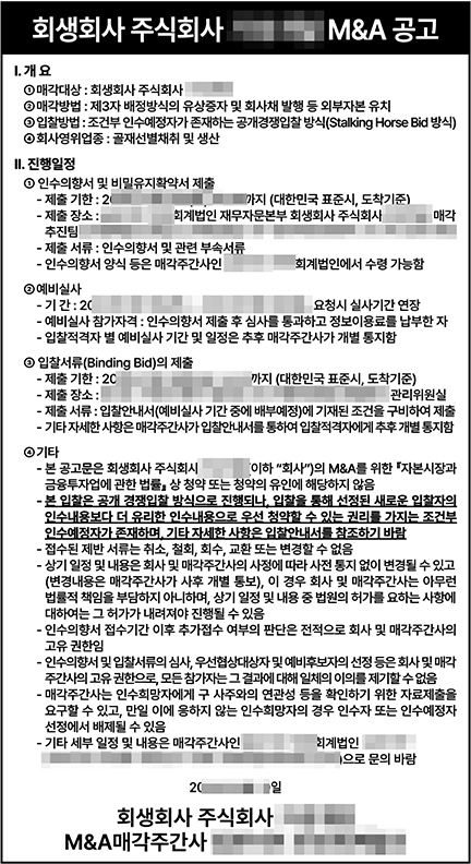 회생회사 M&A 공고 일간지 신문공고