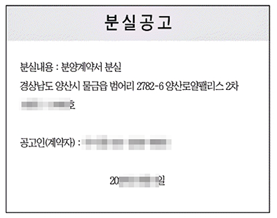 분양계약서 분실공고 예시