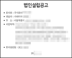 법인설립공고 일간지 신문공고
