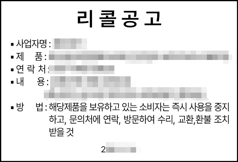 리콜공고 회수공고