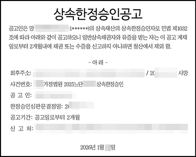 상속한정승인 신문공고