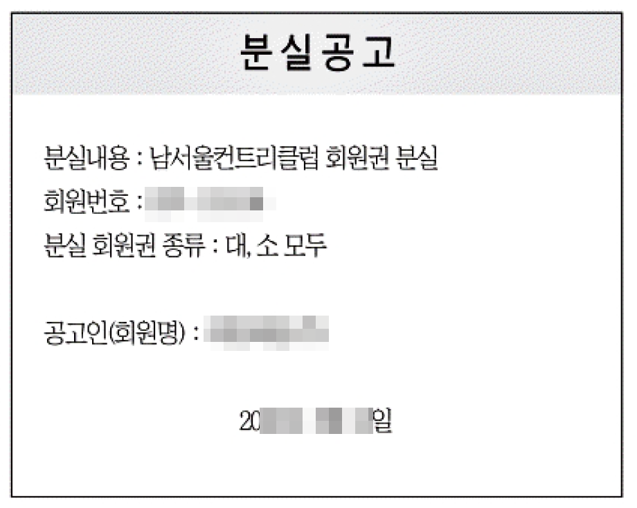 골프장 회원권 분실공고 예시