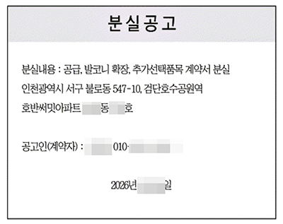 인천 서구 불로동 547-10 검단호수공원역 호반써밋 아파트 공급계약서 발코니확장계약서 추가선택품목계약서 분실공고 신문 게재 지면