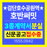 검단호수공원역 호반써밋 아파트 공급계약서 발코니확장계약서 추가선택품목계약서 분실공고 안내
