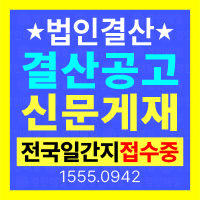 법인 결산공고 신문 게재 방법 비용 및 재무제표 공고 절차 안내 대표이미지
