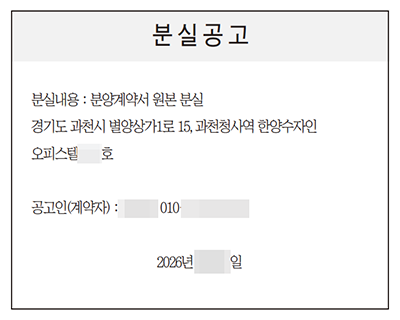 경기도 과천시 별양상가1로 15 과천청사역 한양수자인 오피스텔 분양계약서 원본 분실공고가 게재된 신문 지면 이미지