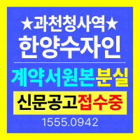 경기도 과천시 별양상가1로 15 과천청사역 한양수자인 오피스텔 분양계약서 원본 분실공고 안내 대표이미지