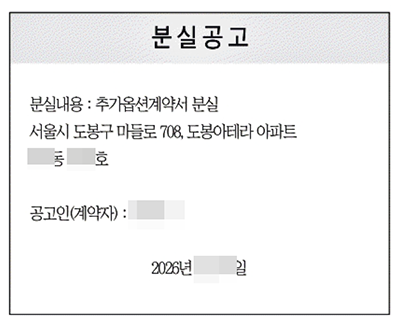 경인매일에 게재된 도봉아테라 추가옵션계약서 분실공고 지면