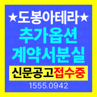 도봉아테라 추가옵션계약서 분실공고 준비사항과 접수 안내