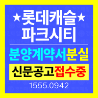 인천 계양구 효성동 101-21 롯데캐슬파크시티 부동산 분양계약서 분실공고 안내 대표이미지