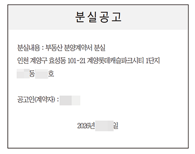 인천광역시 계양구 효성동 101-21 롯데캐슬파크시티 부동산 분양계약서 분실공고가 게재된 신문 지면 이미지