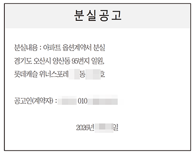 경인매일에 게재된 롯데캐슬 위너스포레 옵션계약서 분실공고 지면