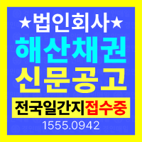 법인회사 해산공고 채권신고공고 신문 게재 비용과 공고문 접수 방법 안내 대표이미지
