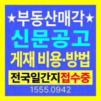 부동산매각공고 전국일간지 신문게재 비용과 접수방법 안내 이미지