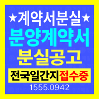 분양계약서 분실공고 신문 게재 방법 비용 및 재발급용 신문 발송 안내 대표이미지