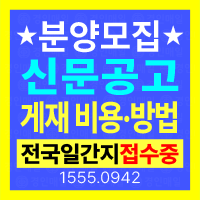 분양모집공고 신문공고 전국일간지 게재 비용 방법 및 접수 절차 안내