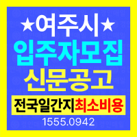 여주 입주자모집 신문공고 전국일간지 게재비용과 접수방법 안내