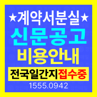 계약서 분실공고 비용과 신문 게재 접수방법 안내